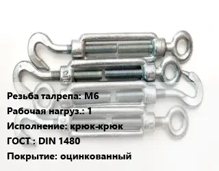 Талреп М6 Нагрузка:1 Тип:крюк-крюк ГОСТ: DIN 1480 оцинкованный